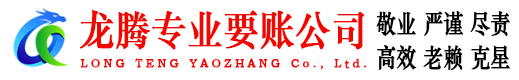 孝感龙腾收债公司